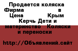 Продается коляска! Фирма Adamex Active 2 в 1  › Цена ­ 11 000 - Крым, Керчь Дети и материнство » Коляски и переноски   